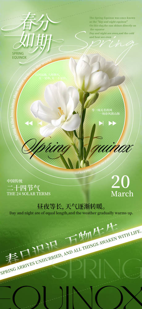 源文件下载【享设计】搜索编号：69140035836385778【春分节气海报】