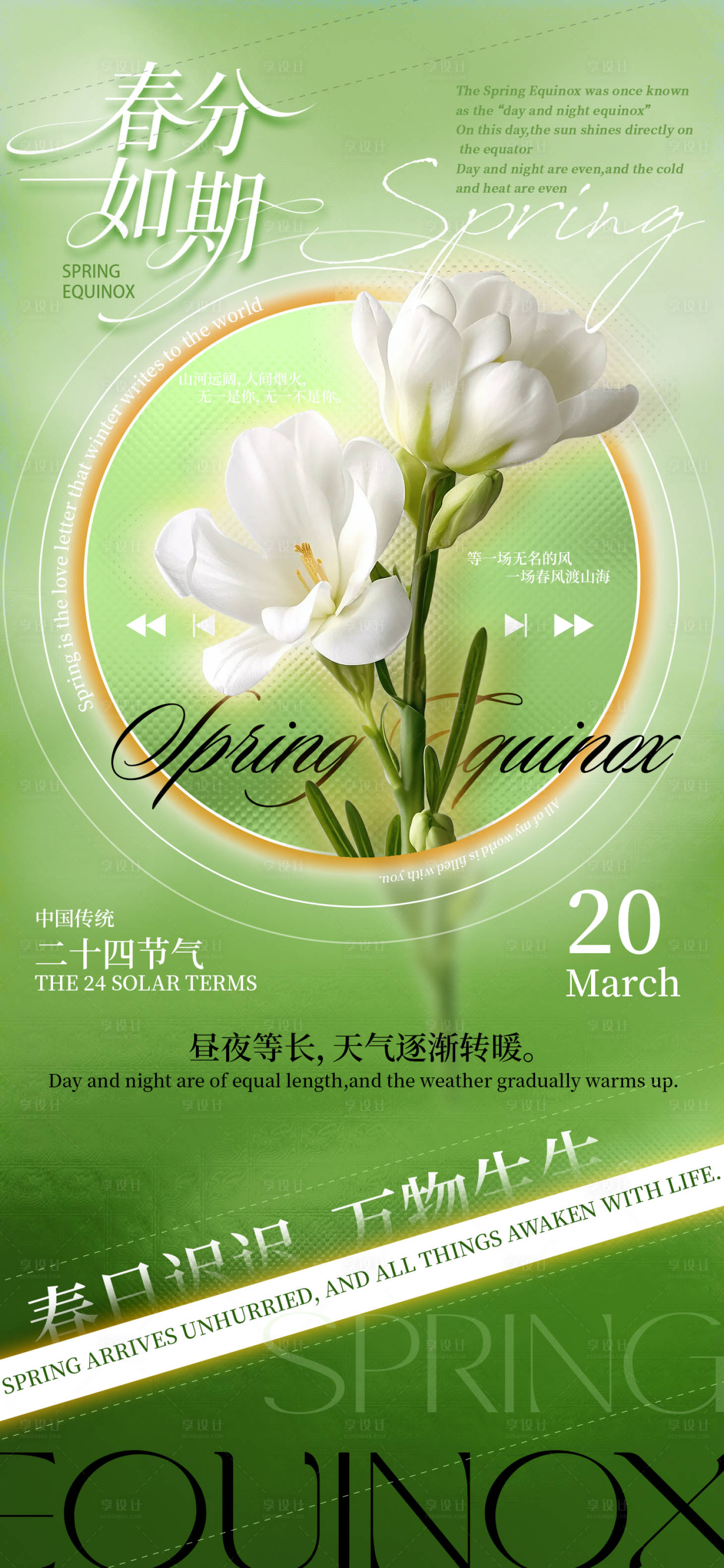 源文件下载【享设计】搜索编号：69140035836385778【春分节气海报】