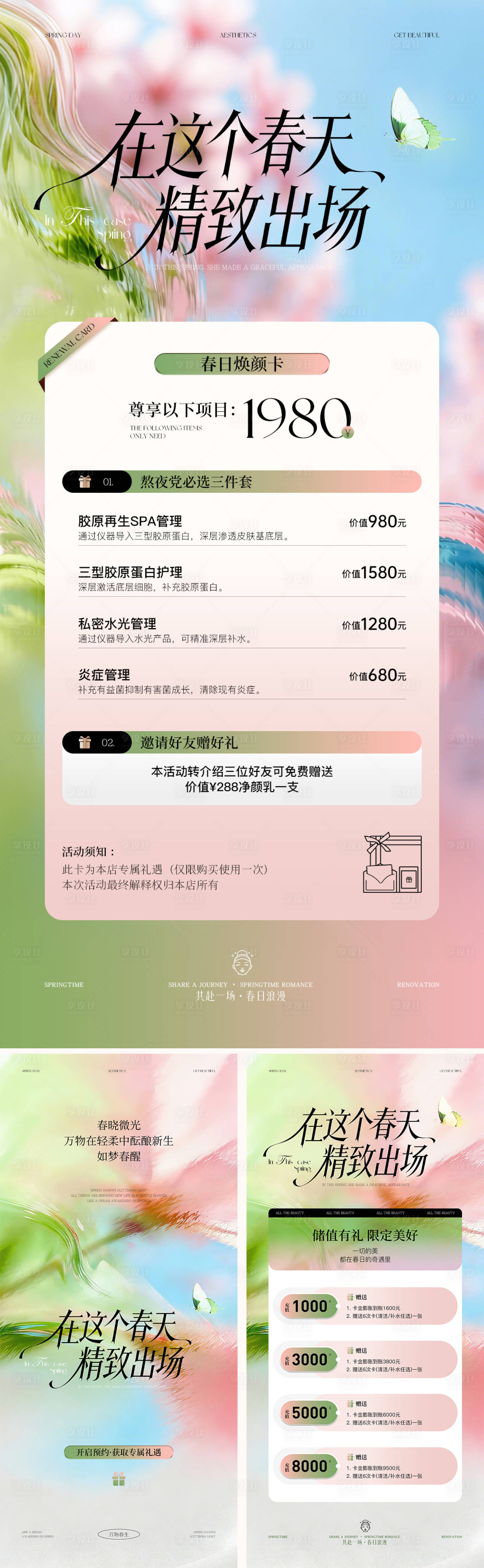 源文件下载【享设计】搜索编号：95840036029984511【美业春日活动海报】