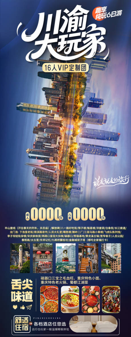 源文件下载【享设计】搜索编号：72320035706186066【川渝大玩家旅游海报】