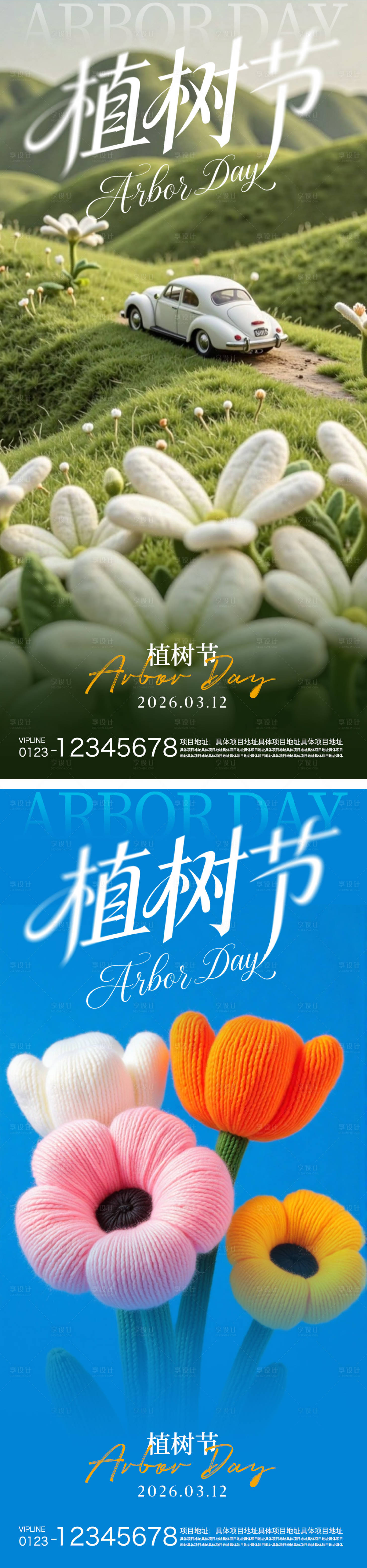 源文件下载【享设计】搜索编号：86790035753813906【植树节海报】