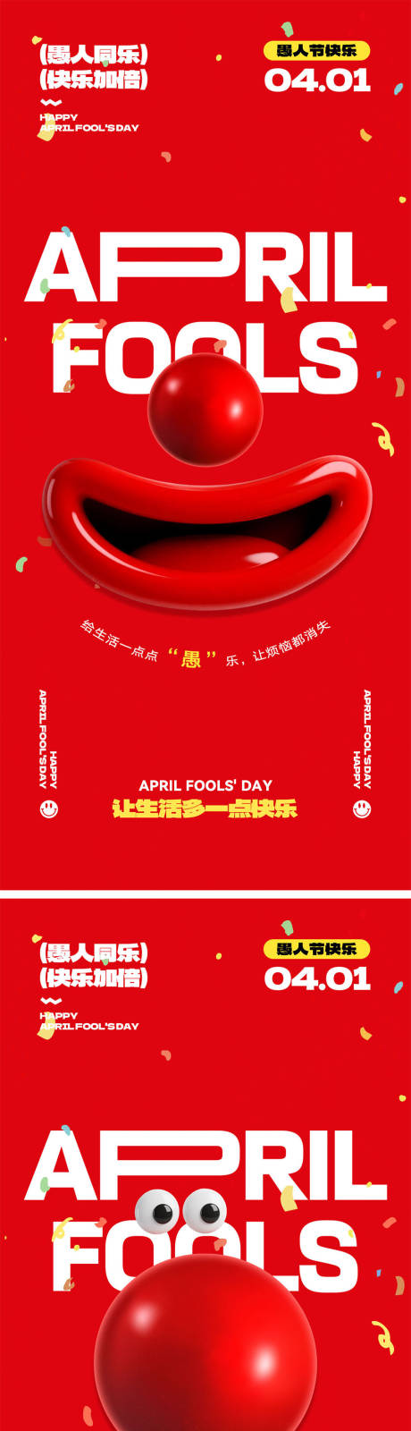 源文件下载【享设计】搜索编号：21500035995122542【愚人节宣传海报】