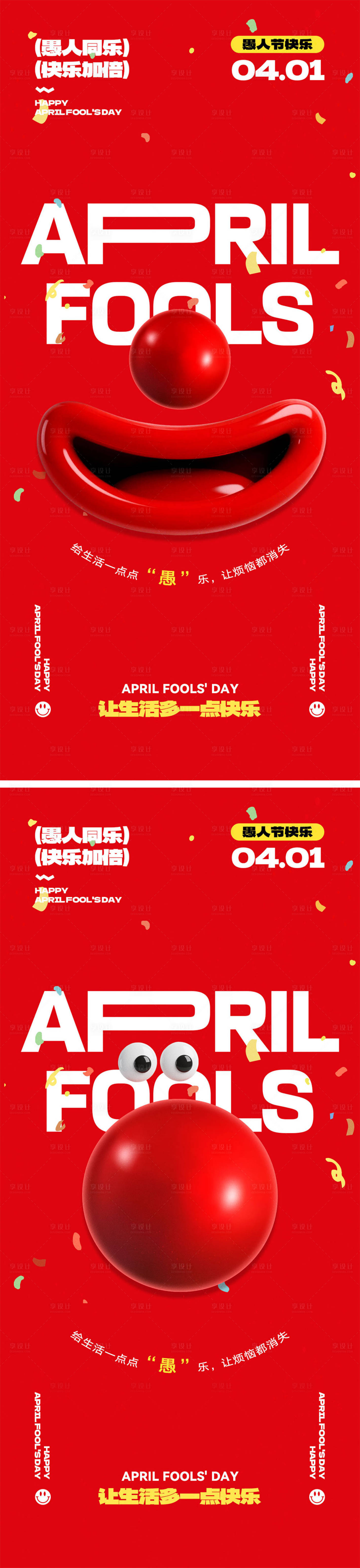 源文件下载【享设计】搜索编号：21500035995122542【愚人节宣传海报】