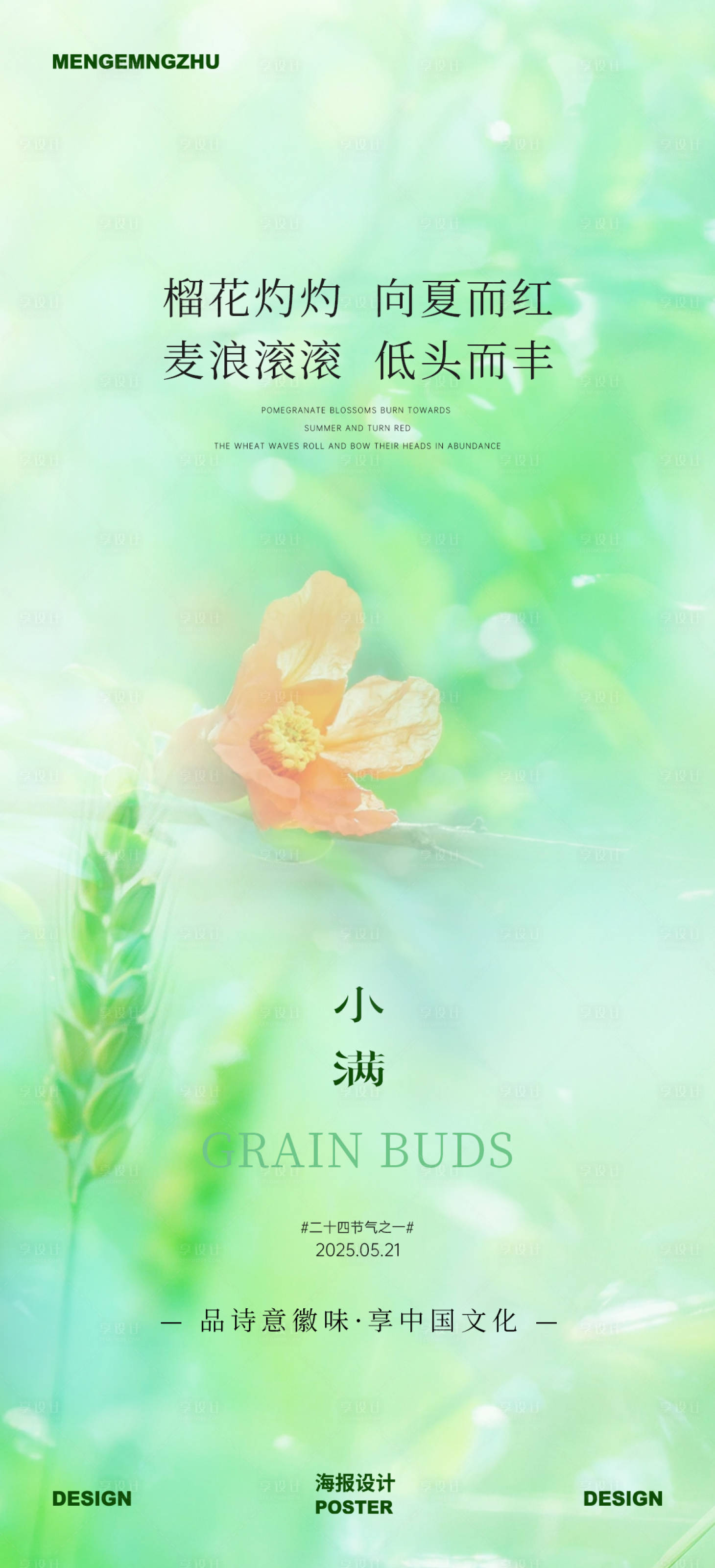 源文件下载【享设计】搜索编号：77750036002972267【小满海报】