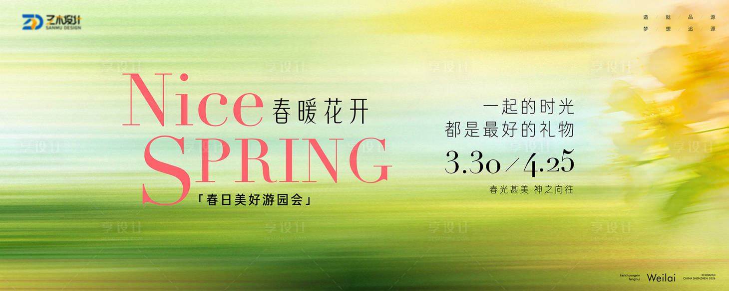 源文件下载【享设计】搜索编号：47060036132822688【春日游园会春游季kv】