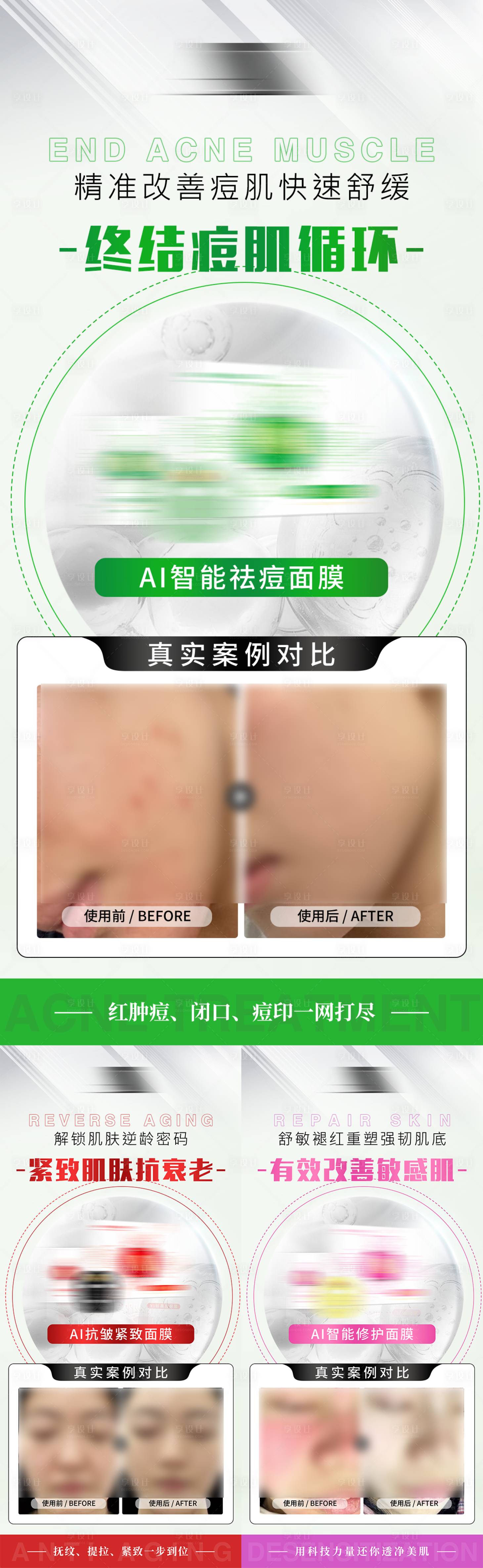 源文件下载【享设计】搜索编号：72390035941016685【美业护肤面膜抗衰紧致祛痘产品案例海报】