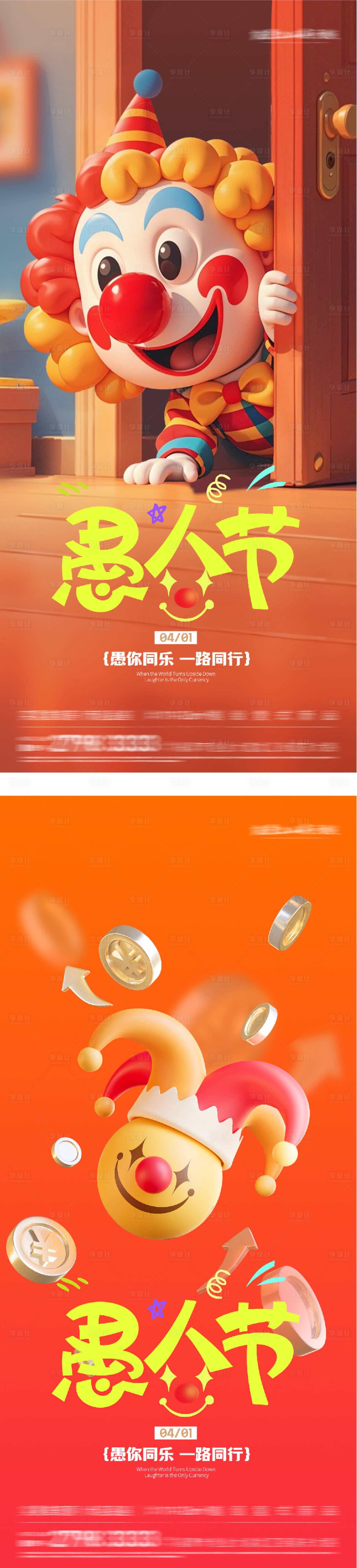 源文件下载【享设计】搜索编号：83740036013272726【地产愚人节创意系列海报】