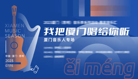 源文件下载【享设计】搜索编号：25190035911738012【我把厦门唱给你听】