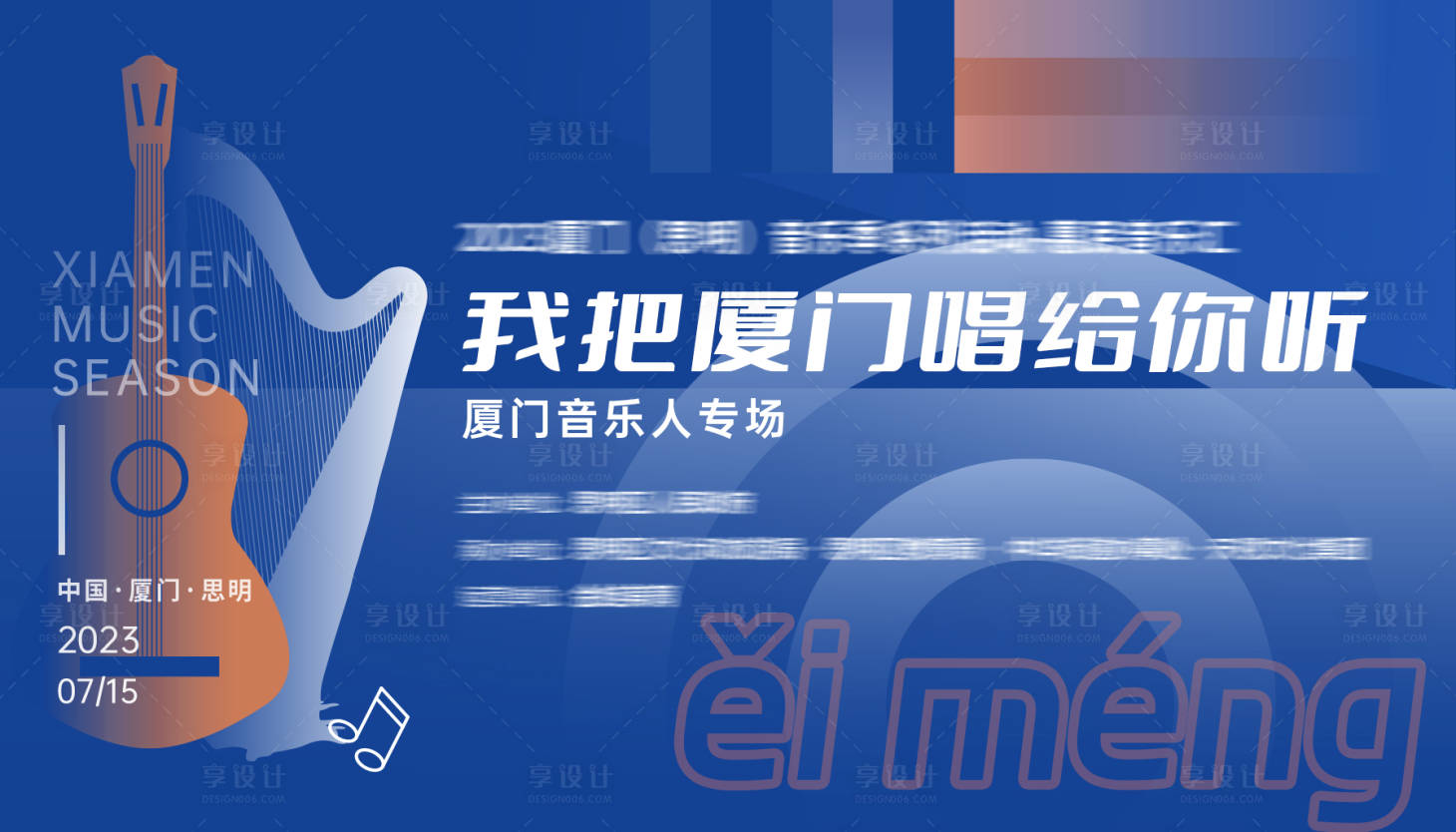 源文件下载【享设计】搜索编号：25190035911738012【我把厦门唱给你听】