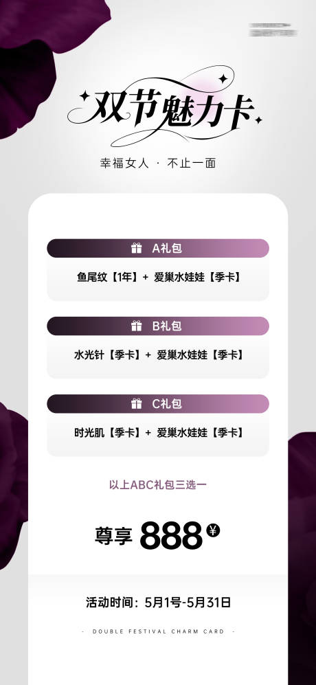 源文件下载【享设计】搜索编号：83290036097804845【医美双节魅力卡海报】