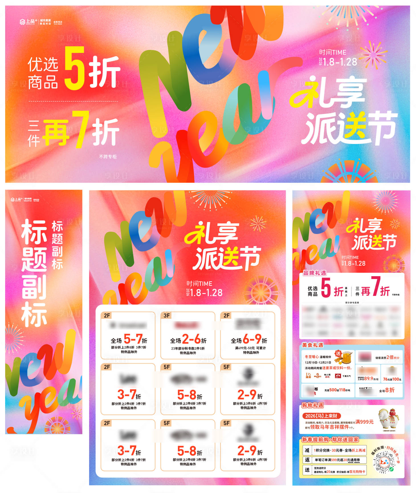 源文件下载【享设计】搜索编号：27840035862119278【商场主kv礼享派送节海报展板】
