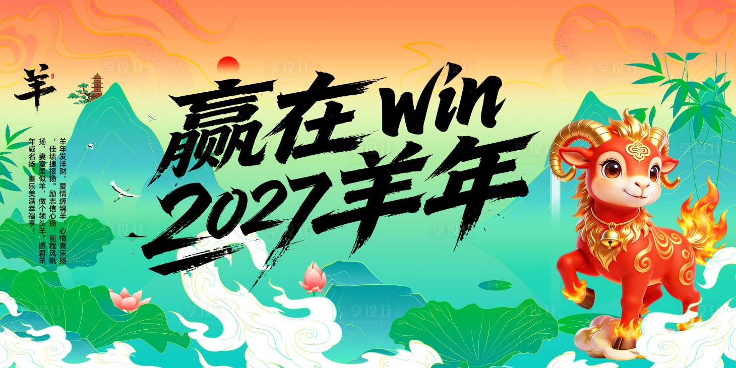 源文件下载【享设计】搜索编号：57050036116791649【羊年主画面】