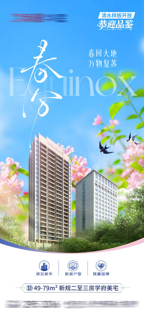源文件下载【享设计】搜索编号：19910035887463596【地产春分节气海报】