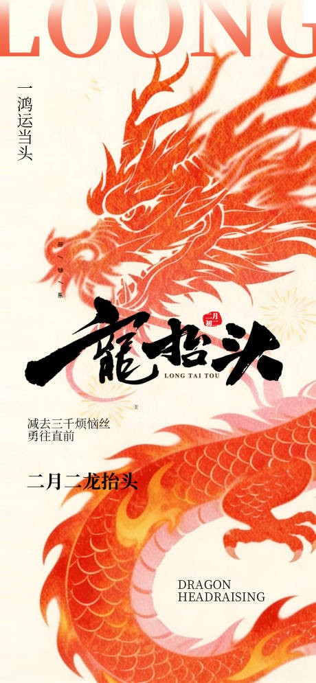 源文件下载【享设计】搜索编号：37020035616631429【二月二龙抬头海报】