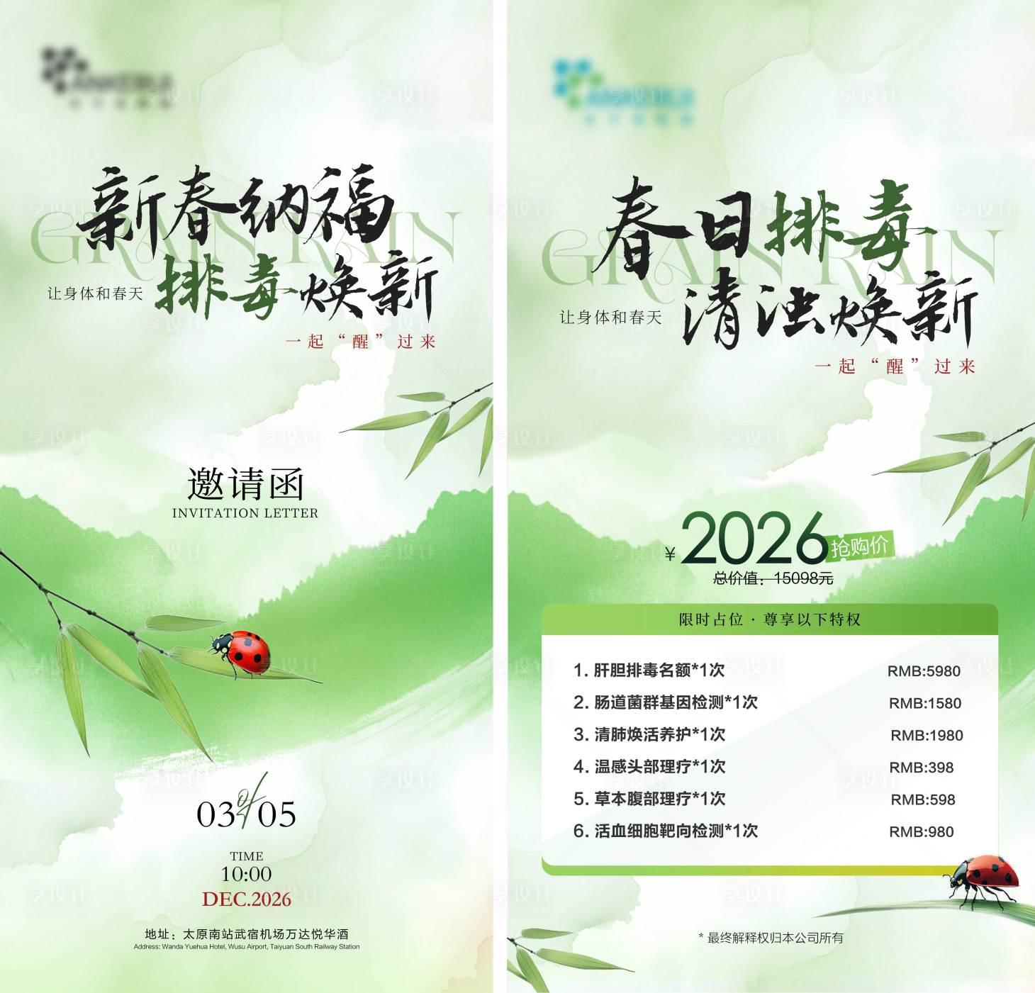 源文件下载【享设计】搜索编号：33020036001151258【春季排毒海报】