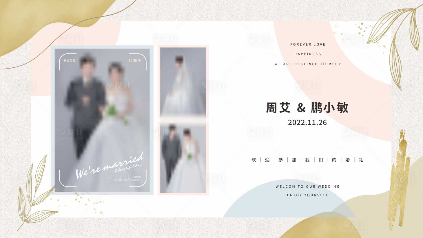 源文件下载【享设计】搜索编号：65220036027819980【婚礼背景板】