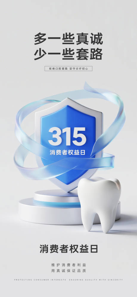 源文件下载【享设计】搜索编号：98620035787842391【315消费者权益日口腔海报】