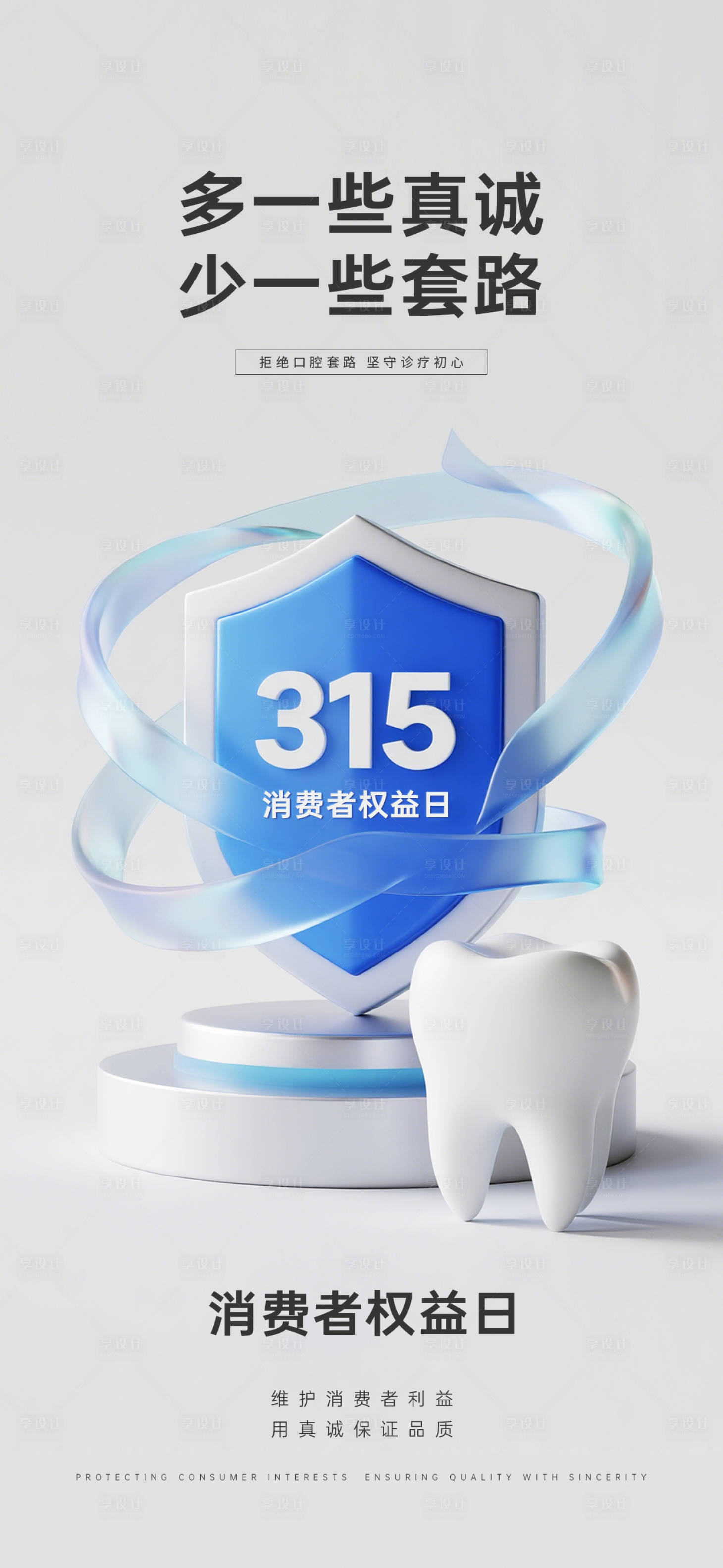 源文件下载【享设计】搜索编号：98620035787842391【315消费者权益日口腔海报】