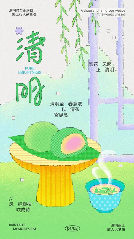 源文件下载【享设计】搜索编号：40970036013598100【绿蓝黄色抽象像素风清明节气手机海报】