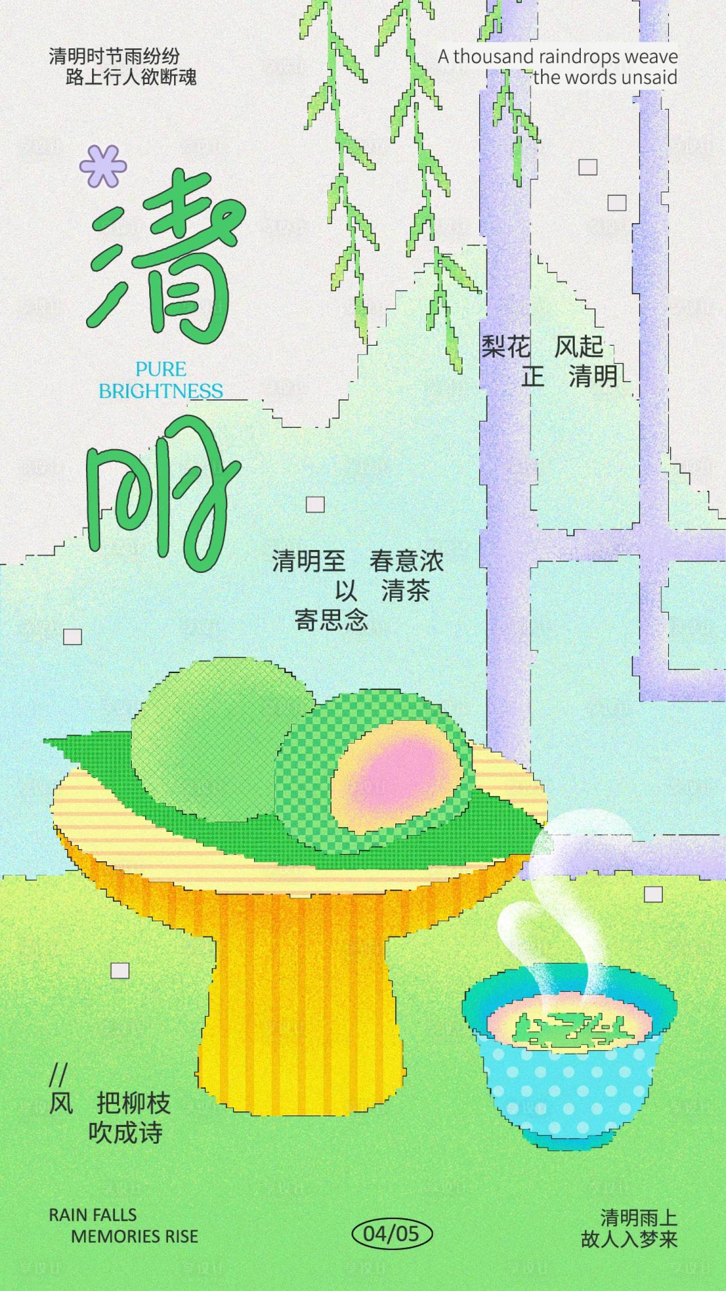 源文件下载【享设计】搜索编号：40970036013598100【绿蓝黄色抽象像素风清明节气手机海报】