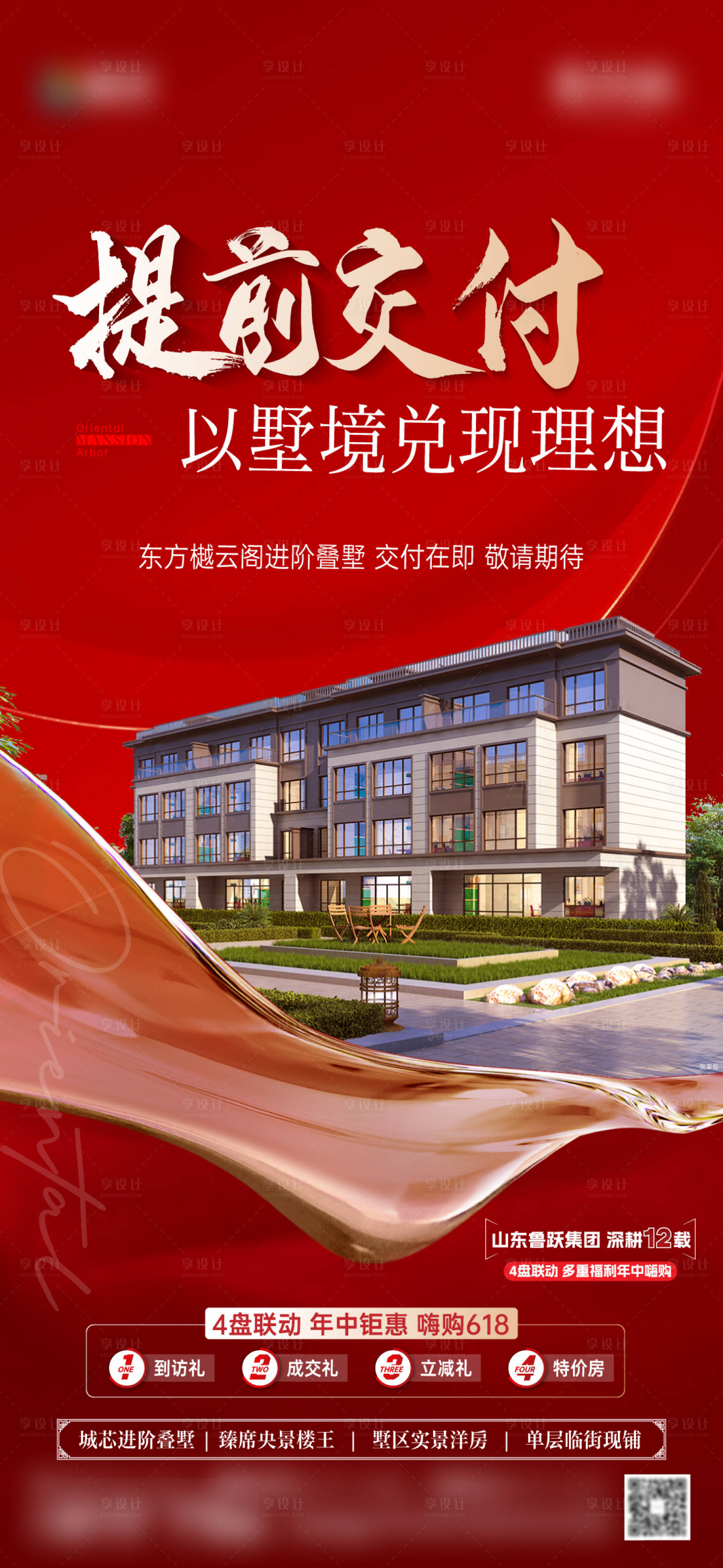 源文件下载【享设计】搜索编号：28150035968148550【别墅提前交付海报】