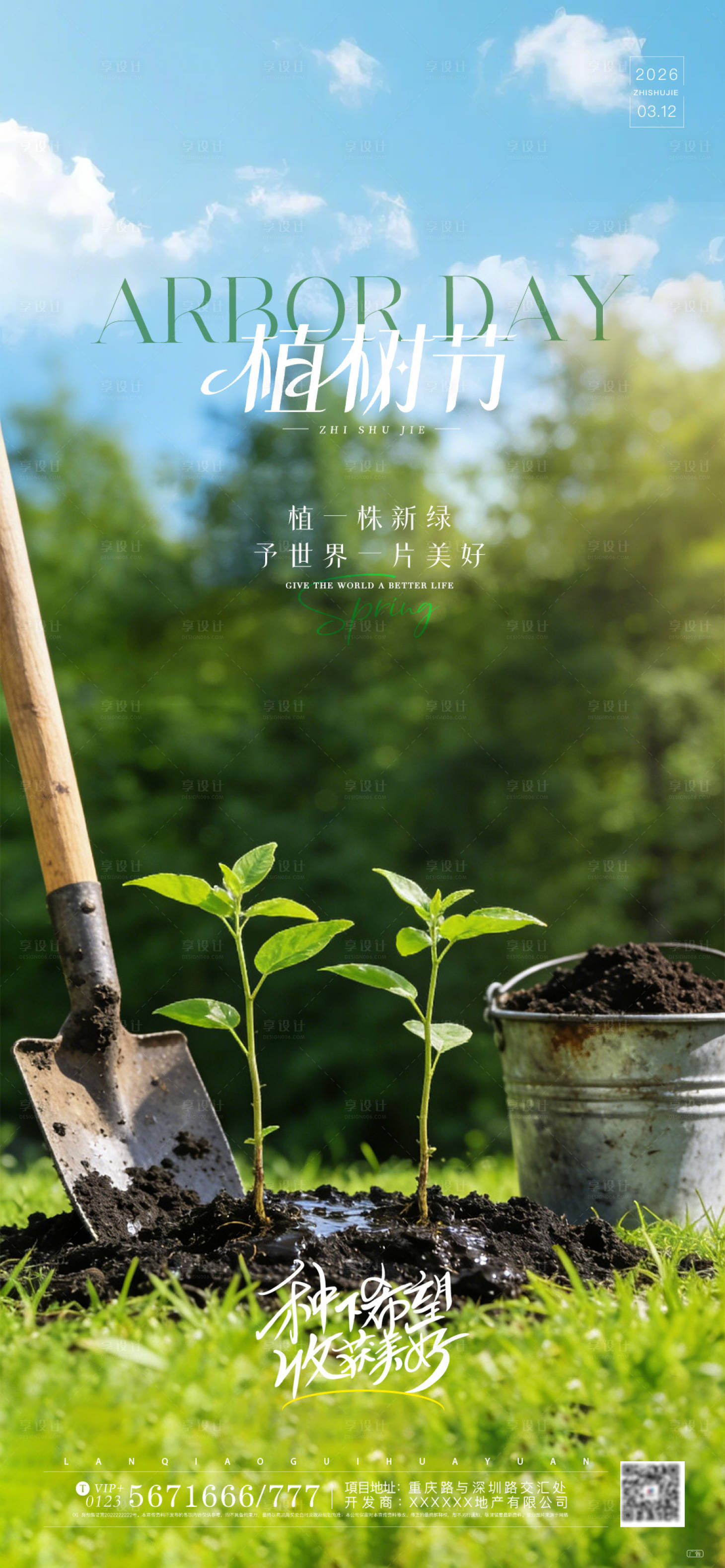 源文件下载【享设计】搜索编号：30830035724928706【312植树节简约海报】