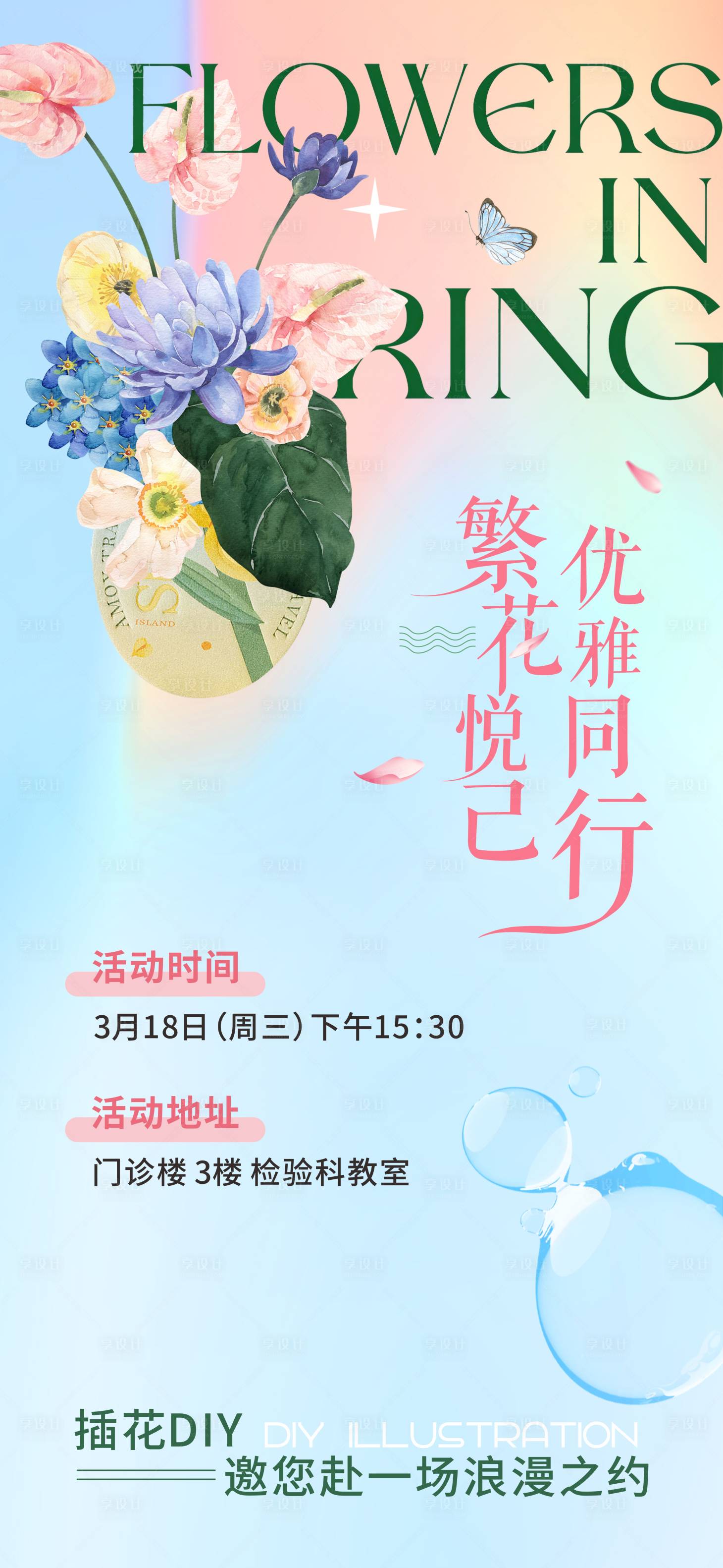 源文件下载【享设计】搜索编号：81500035965701879【插花DIY海报】