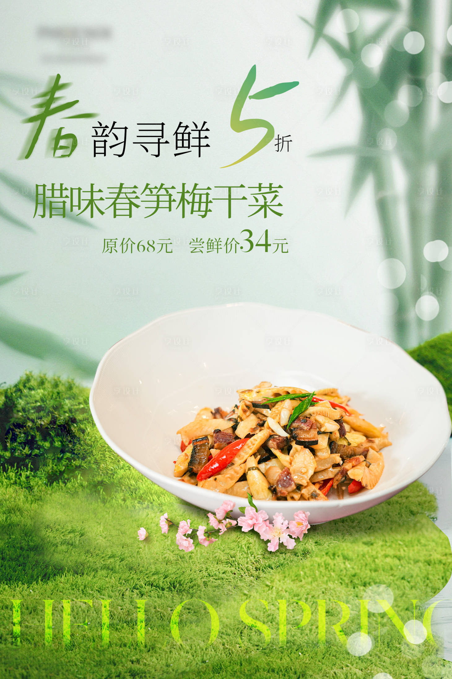 源文件下载【享设计】搜索编号：85000035763048000【春季菜系列图】