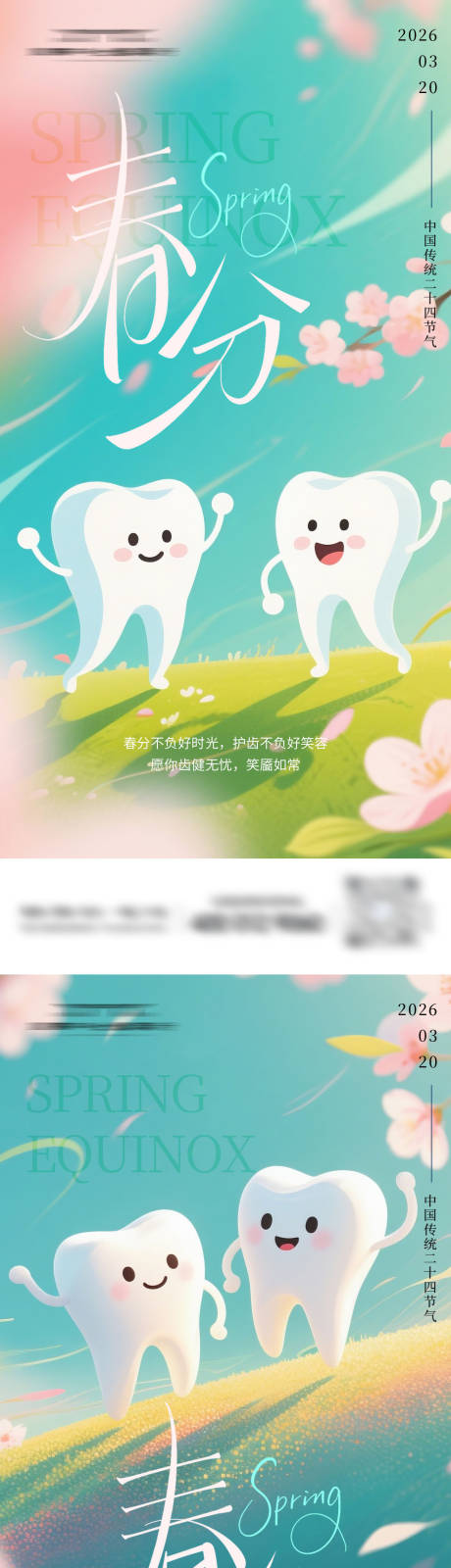 源文件下载【享设计】搜索编号：16280035880068453【口腔节气春分系列海报】