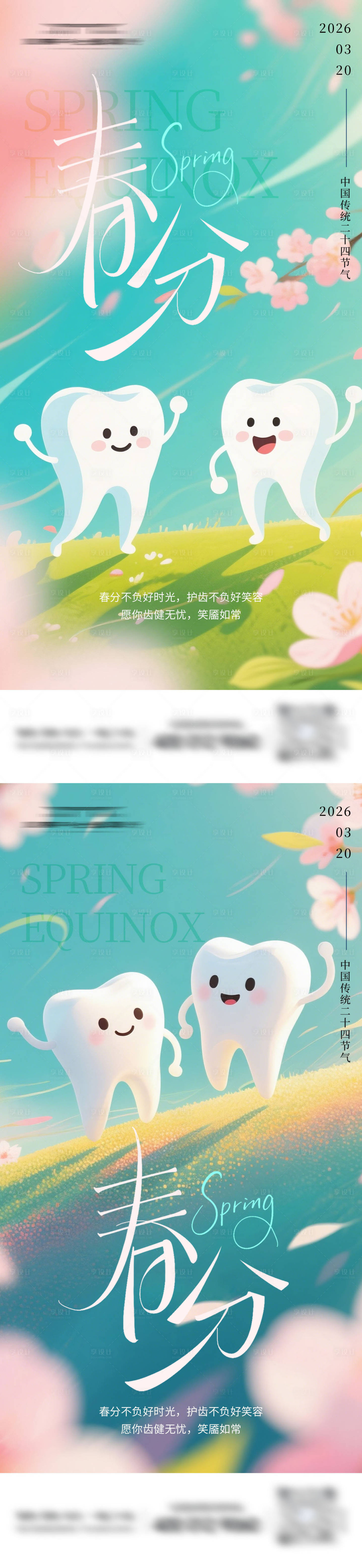 源文件下载【享设计】搜索编号：16280035880068453【口腔节气春分系列海报】