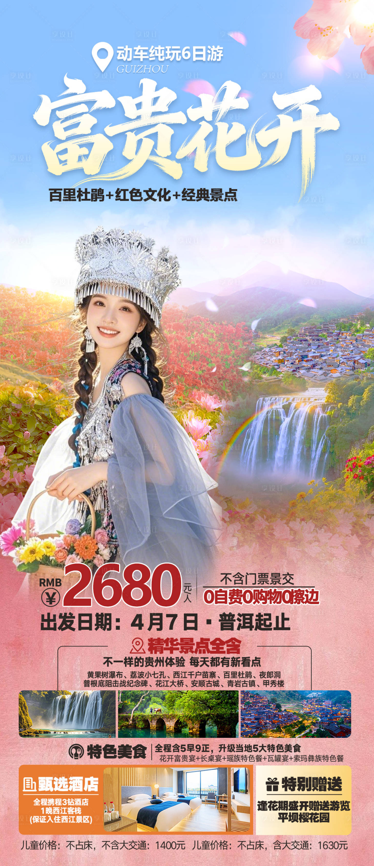 源文件下载【享设计】搜索编号：90220035993146437【贵州旅游海报】