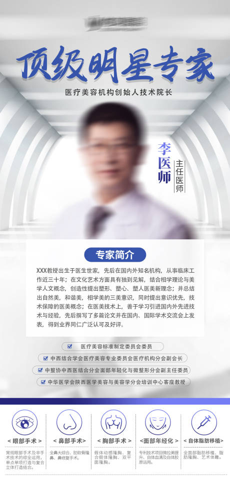 源文件下载【享设计】搜索编号：50040036095176607【医美整容医生介绍海报 】