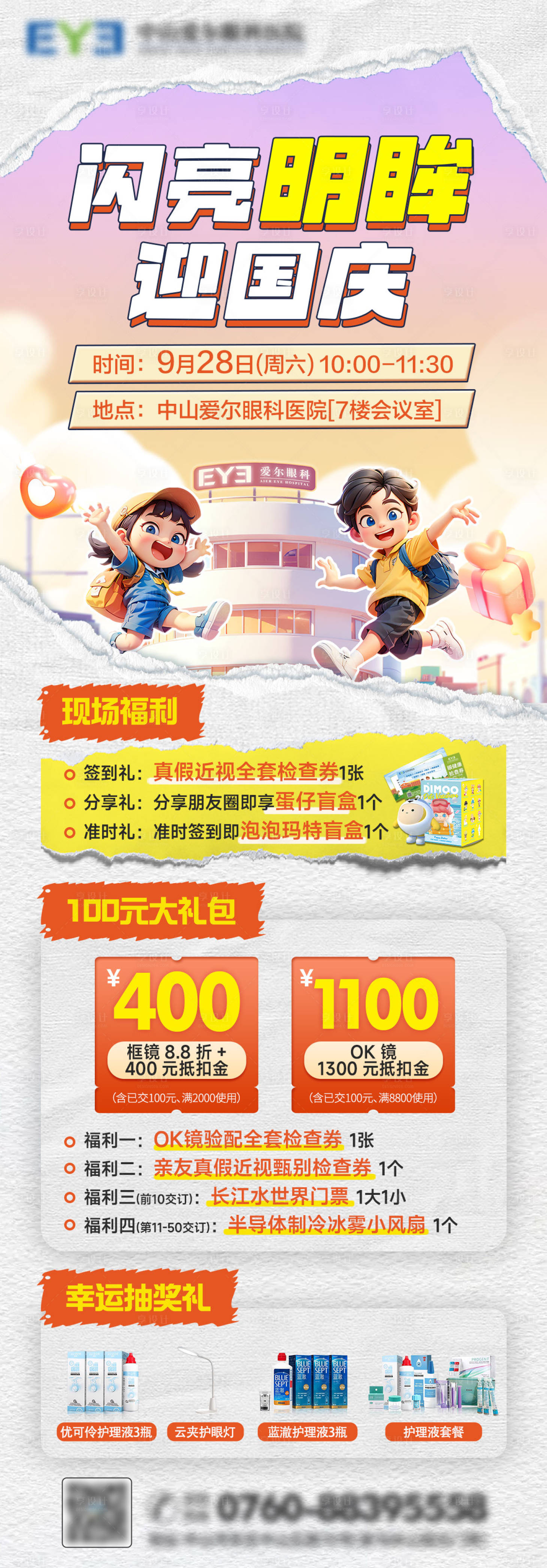 源文件下载【享设计】搜索编号：85650035954278000【闪亮明眸迎国庆】