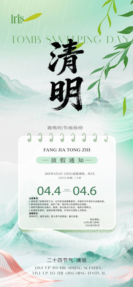 源文件下载【享设计】搜索编号：25650036039488379【清明节节气放假通知海报】