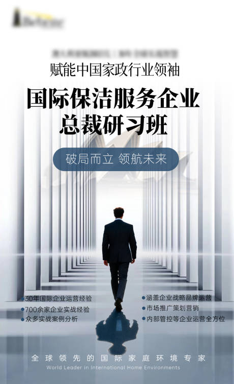 源文件下载【享设计】搜索编号：85670035716198745【国际保洁服务企业总裁研习班海报】