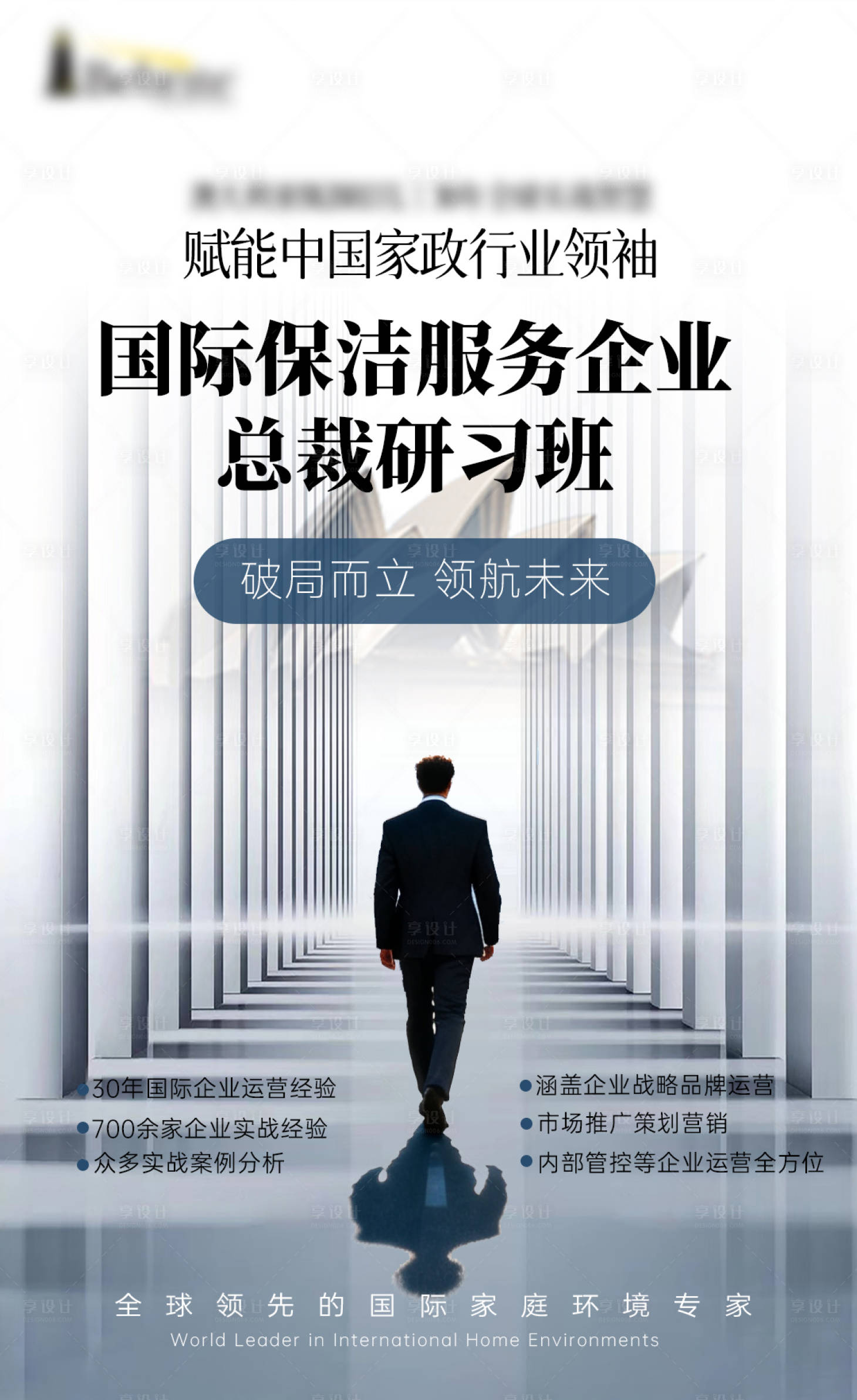 源文件下载【享设计】搜索编号：85670035716198745【国际保洁服务企业总裁研习班海报】