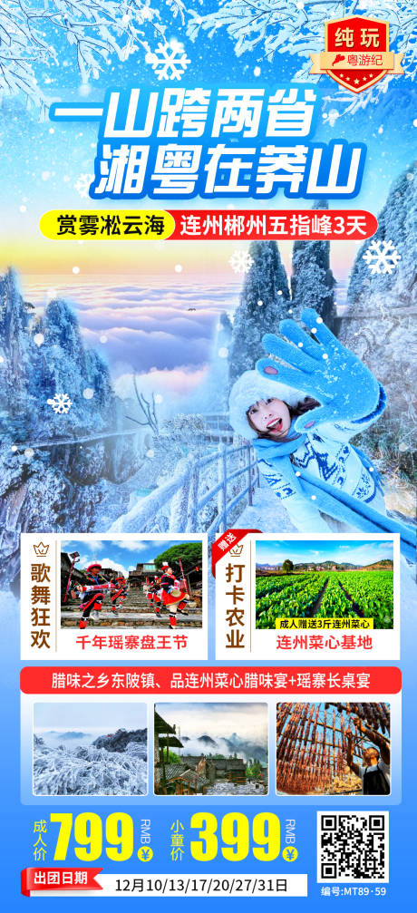 源文件下载【享设计】搜索编号：91470035623021869【连州郴州五指峰3天旅游海报】