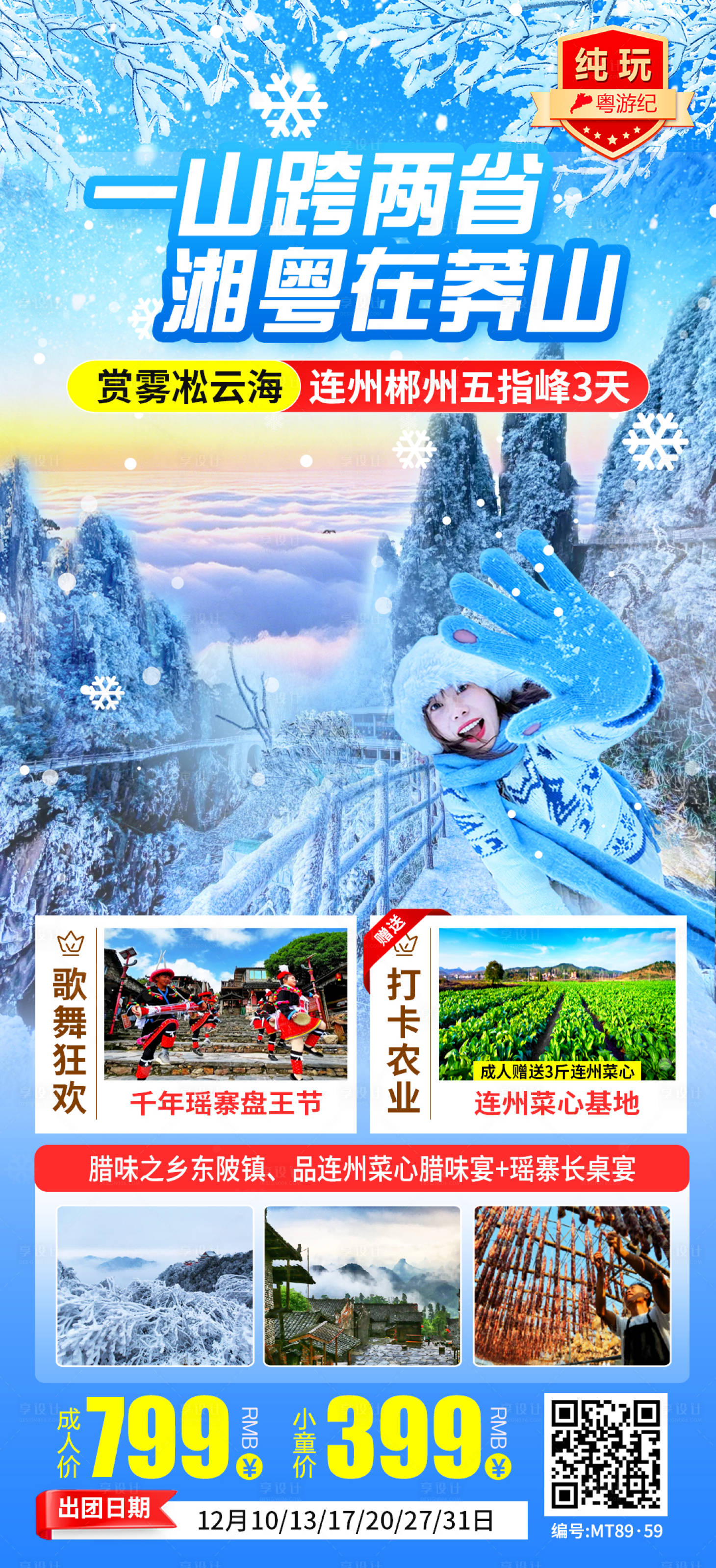 源文件下载【享设计】搜索编号：91470035623021869【连州郴州五指峰3天旅游海报】