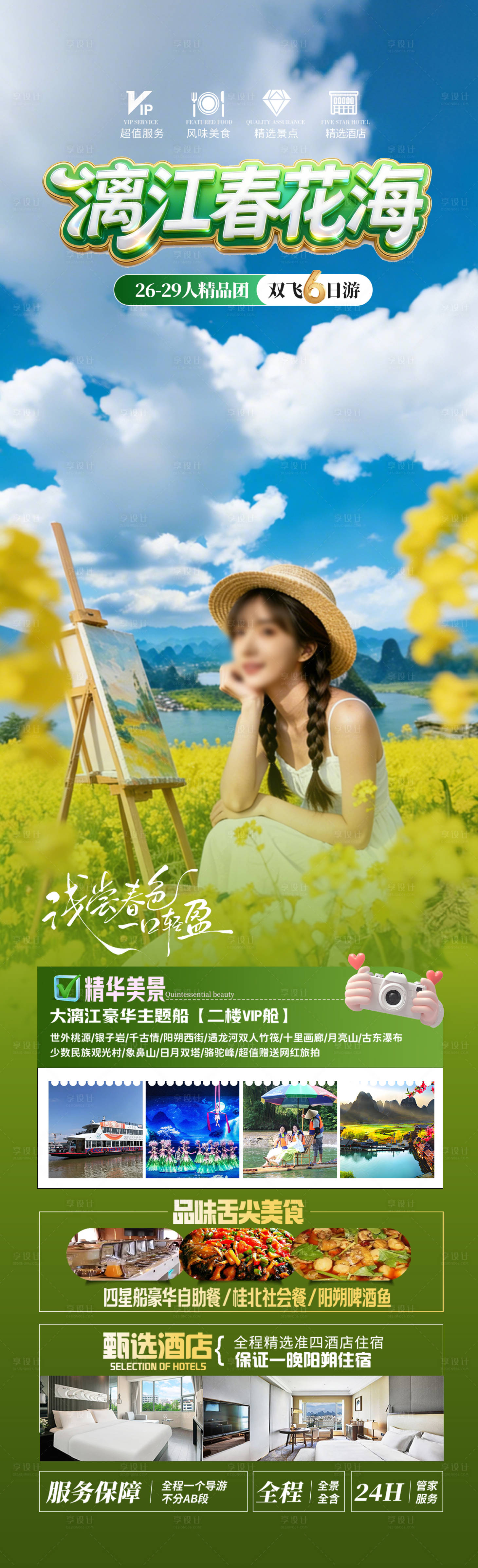 源文件下载【享设计】搜索编号：54320035854815027【漓江春花海旅游长图】