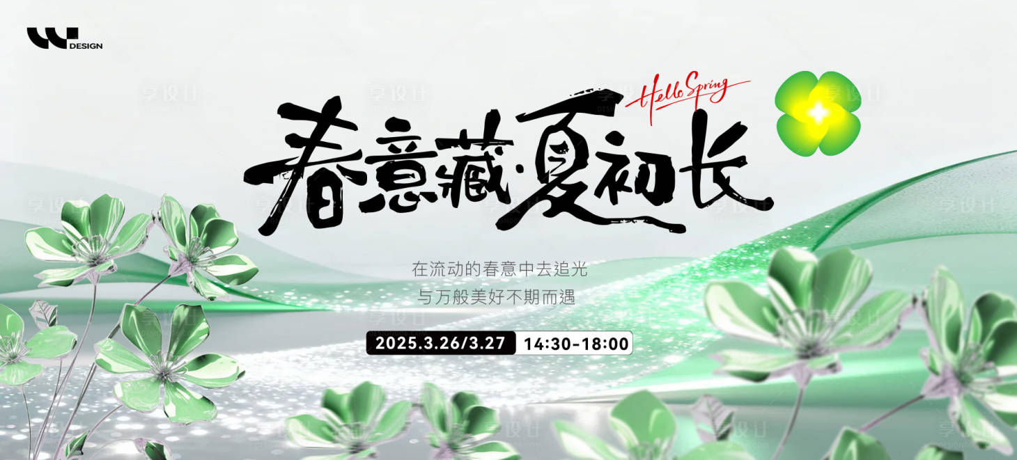 源文件下载【享设计】搜索编号：41950036054209075【春天活动主视觉】
