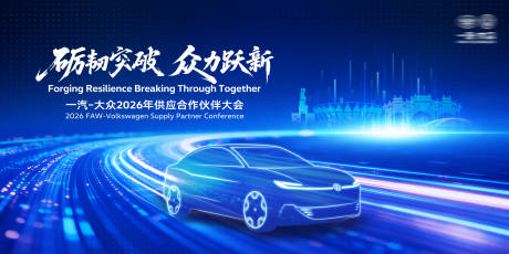 源文件下载【享设计】搜索编号：88520035645592794【大众供应商合作伙伴大会】