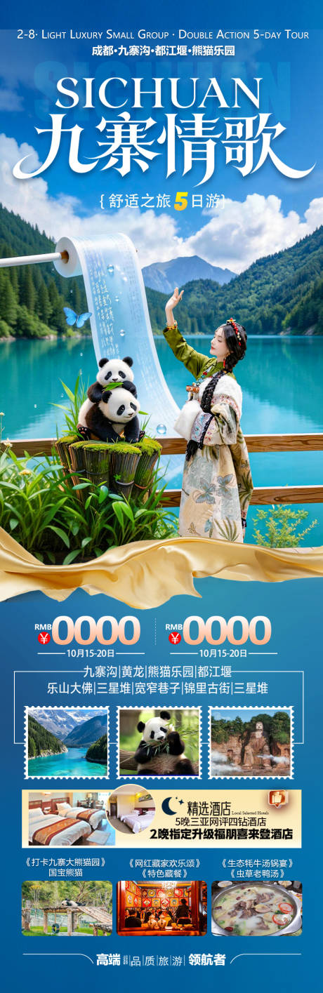 源文件下载【享设计】搜索编号：80530035797762071【四川九寨沟成都重庆旅游海报】