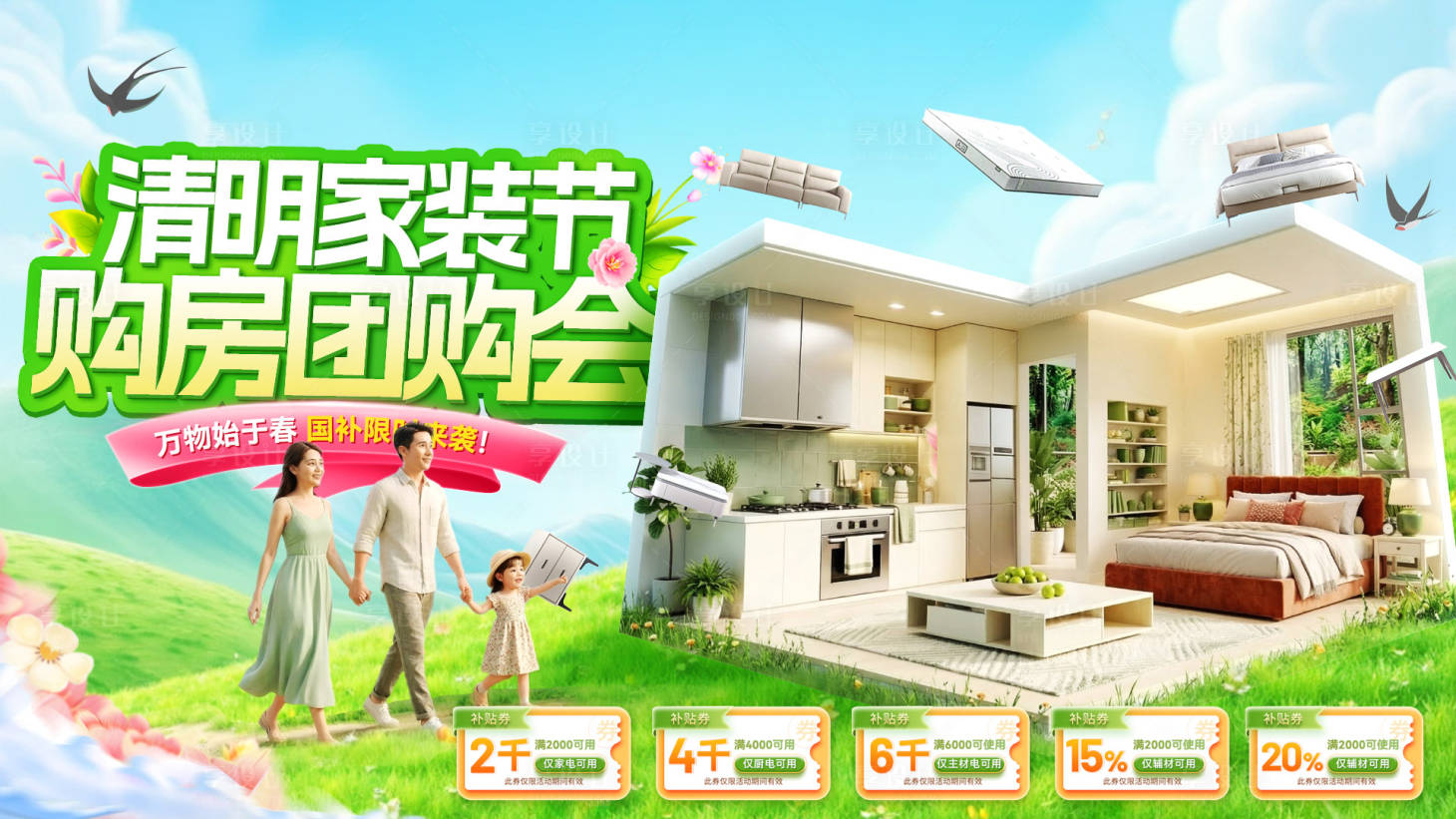 源文件下载【享设计】搜索编号：20730035992613952【清明节家装活动主画面】