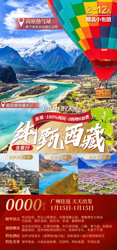 源文件下载【享设计】搜索编号：35390035511831477【纯甄西藏西藏旅游海报】