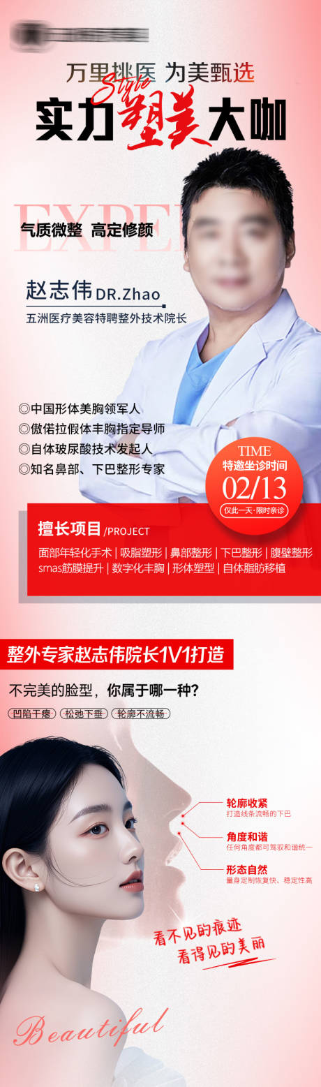 源文件下载【享设计】搜索编号：69760035726368176【医美专家简介海报】