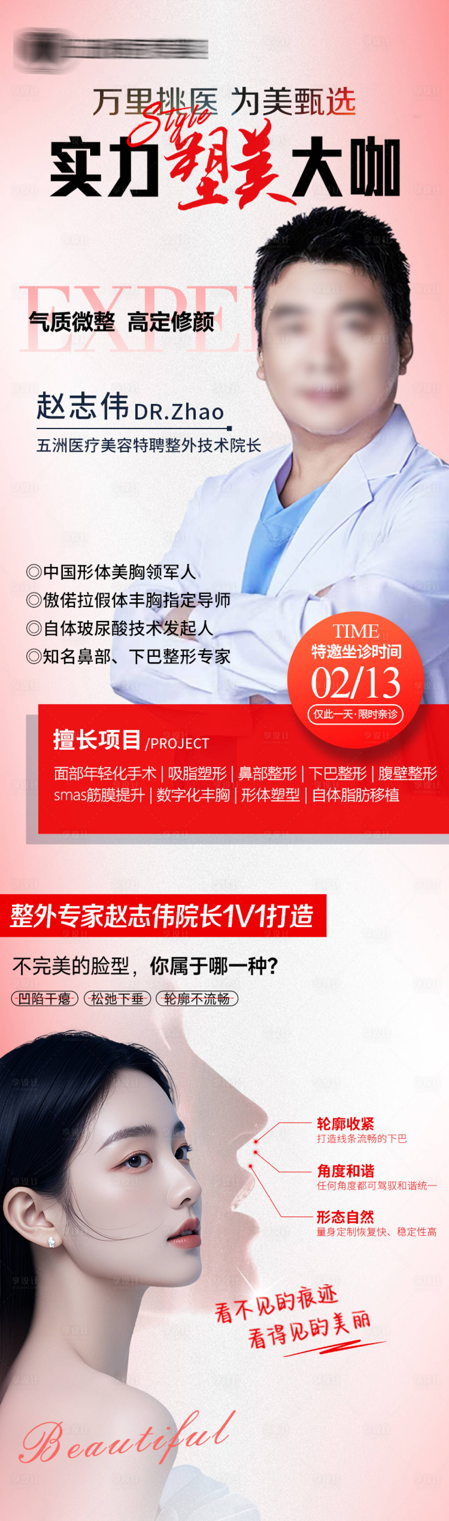 源文件下载【享设计】搜索编号：69760035726368176【医美专家简介海报】