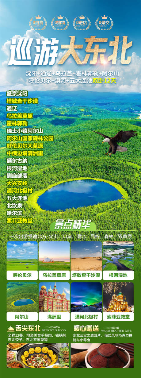 源文件下载【享设计】搜索编号：36650035761907011【巡游大东北旅游海报】