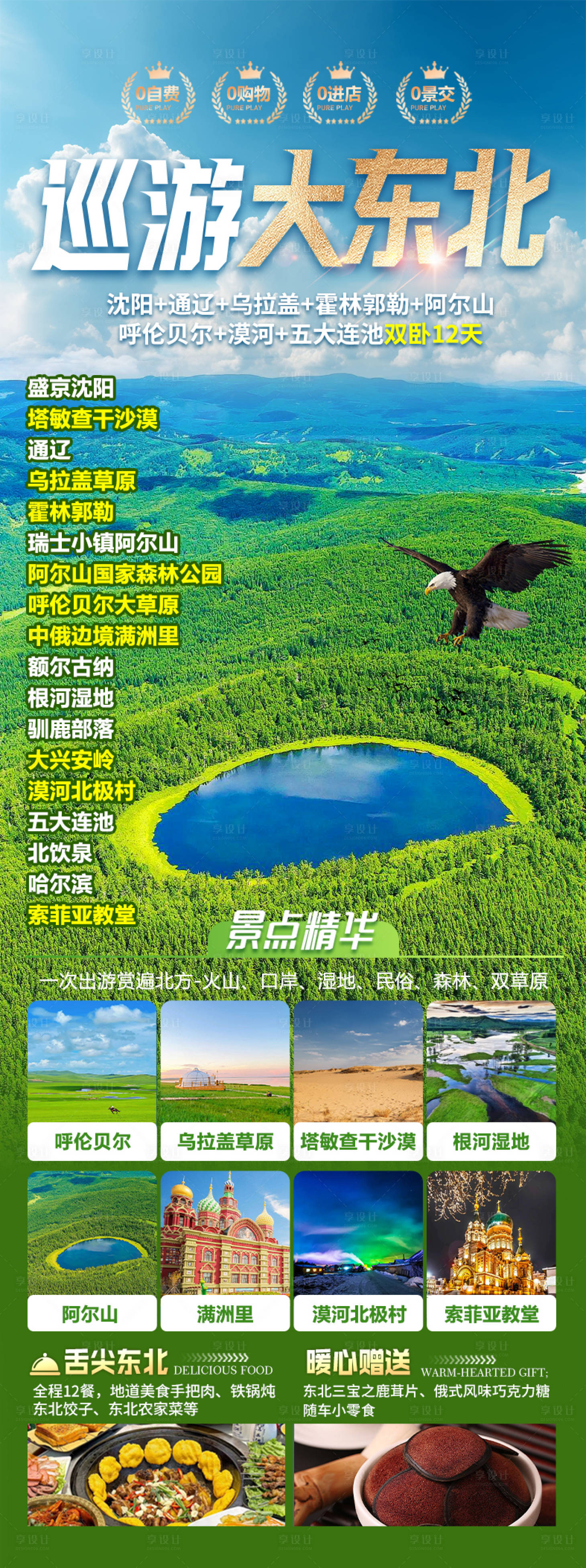 源文件下载【享设计】搜索编号：36650035761907011【巡游大东北旅游海报】
