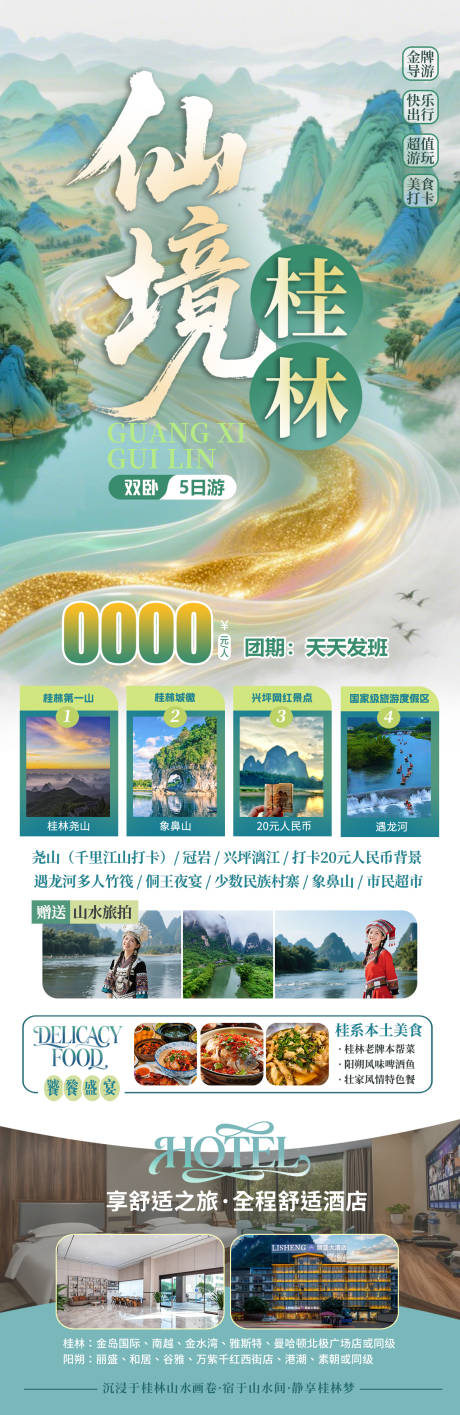 源文件下载【享设计】搜索编号：78360035904823512【仙境桂林广西旅游长图海报】