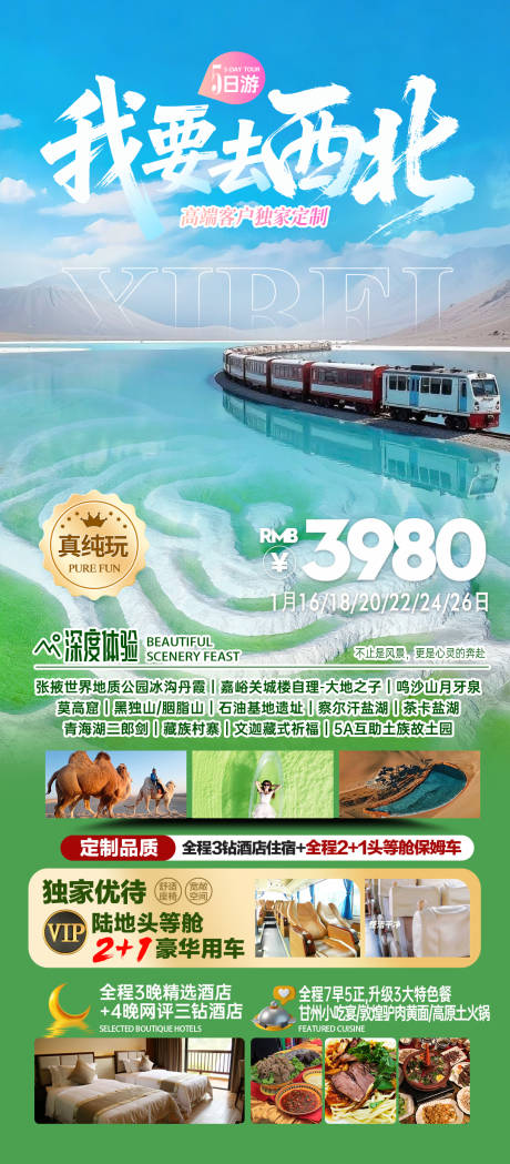 源文件下载【享设计】搜索编号：52960036071584603【西北旅游海报】